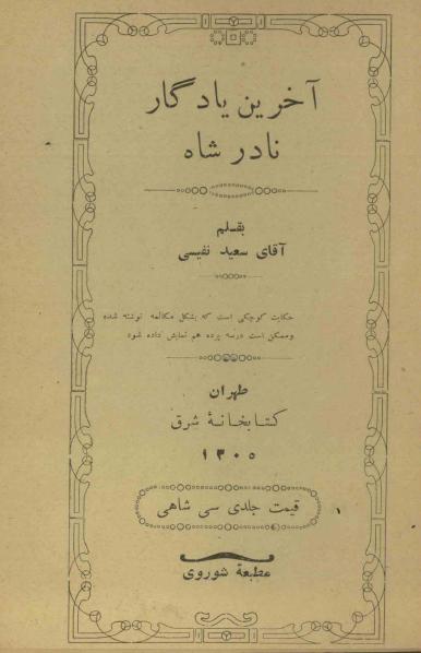 کتاب آخرین یادگار نادرشاه – سعید نفیسی